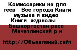 Комиссарики не для геев - Все города Книги, музыка и видео » Книги, журналы   . Башкортостан респ.,Мечетлинский р-н